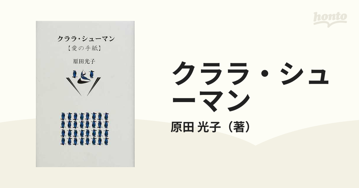 クララ・シューマン 愛の手紙 新装の通販/原田 光子 - 紙の本：honto本