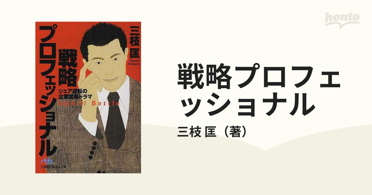 戦略プロフェッショナル シェア逆転の企業変革ドラマ