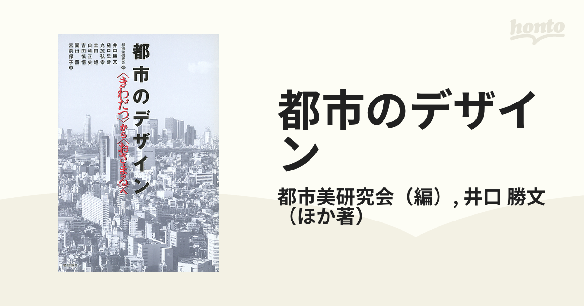 都市のデザイン 〈きわだつ〉から〈おさまる〉へ