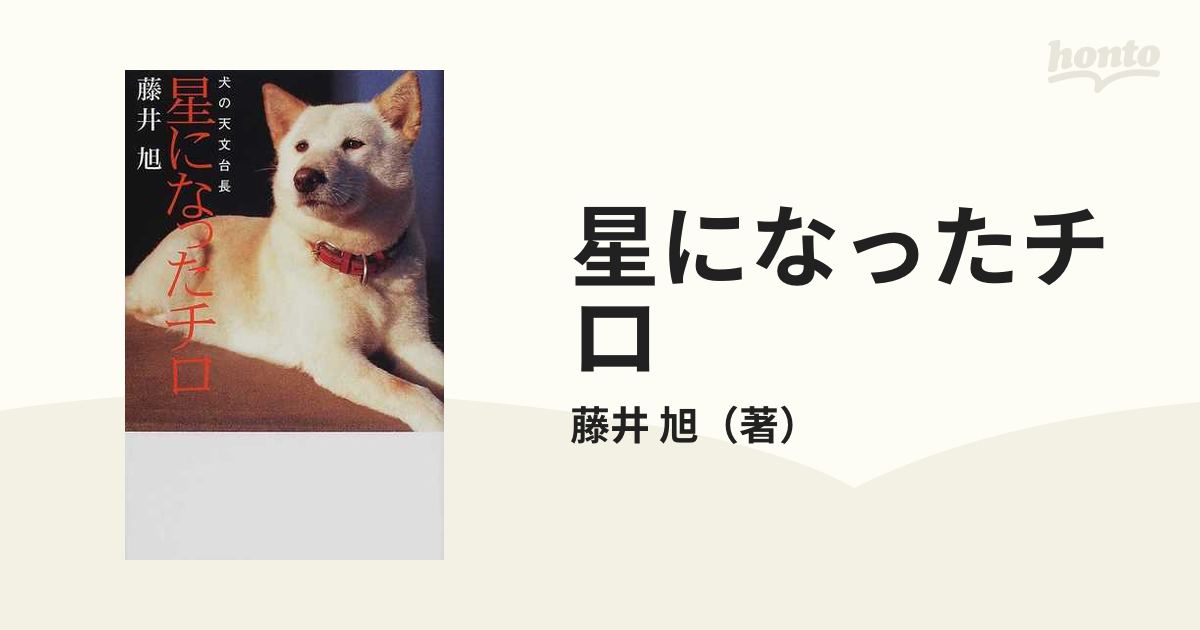 星になったチロ 犬の天文台長