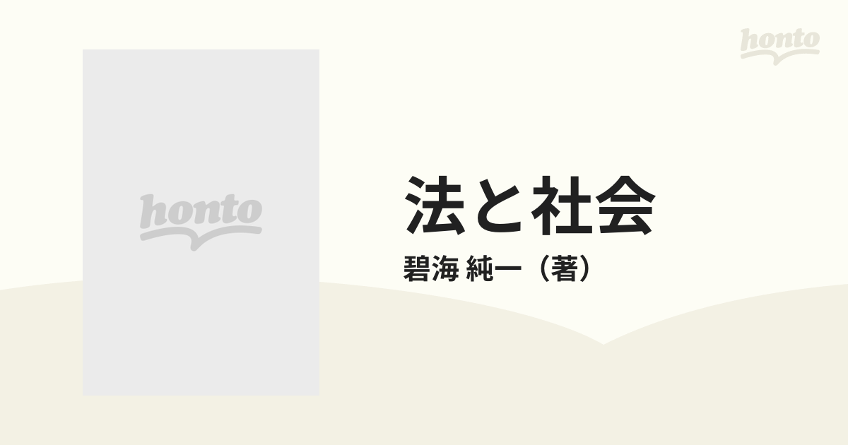 法と社会 新しい法学入門 (1967年) (中公新書)-