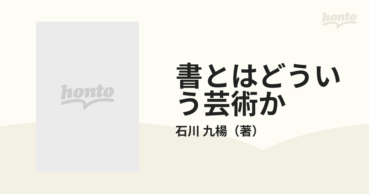 書とはどういう芸術か 筆蝕の美学の通販/石川 九楊 中公新書 - 紙の本