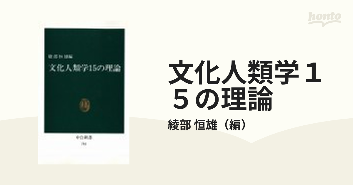 文化人類学15の理論 - 人文