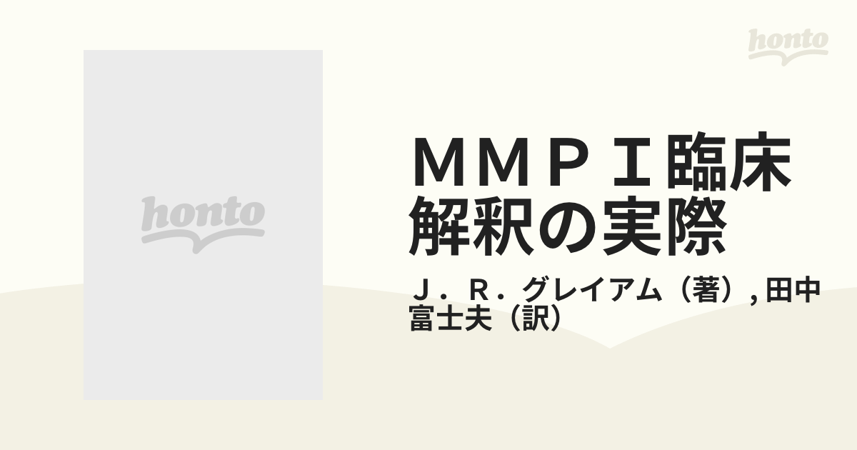 ＭＭＰＩ臨床解釈の実際の通販/Ｊ．Ｒ．グレイアム/田中 富士夫