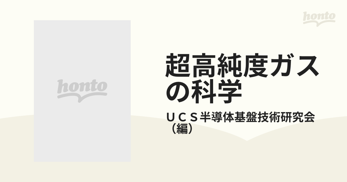 愛用 超高純度ガスの科学 語学・辞書・学習参考書