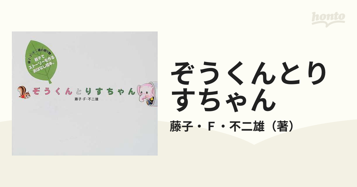 ぞうくんとりすちゃんの通販/藤子・Ｆ・不二雄 - 紙の本：honto本の