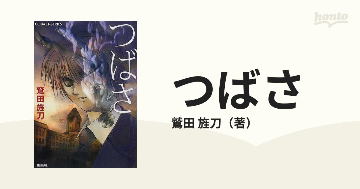 つばさの通販/鷲田 旌刀 コバルト文庫 - 紙の本：honto本の通販ストア