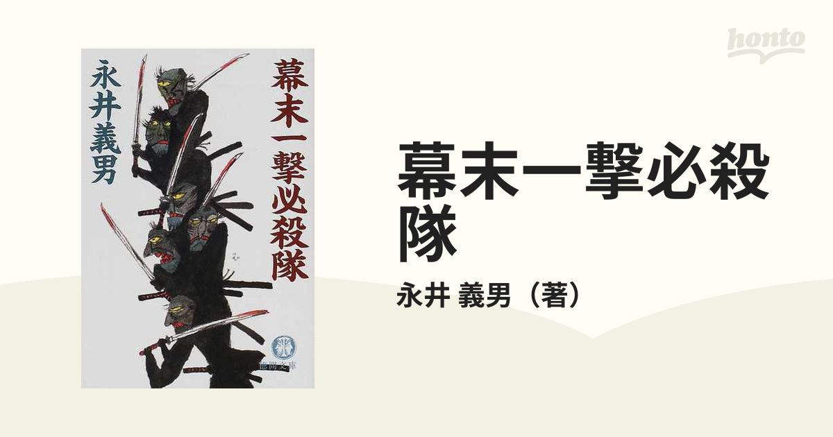 幕末一撃必殺隊の通販/永井 義男 徳間文庫 - 紙の本：honto本の通販ストア