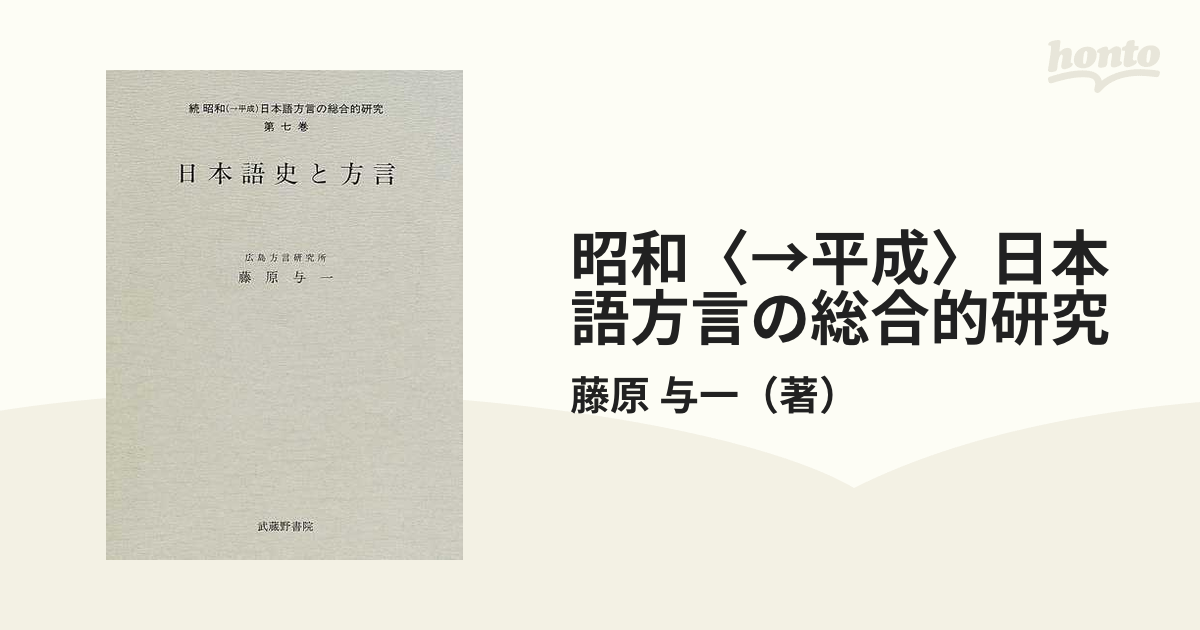 昭和〈→平成〉日本語方言の総合的研究 続第７巻 日本語史と方言