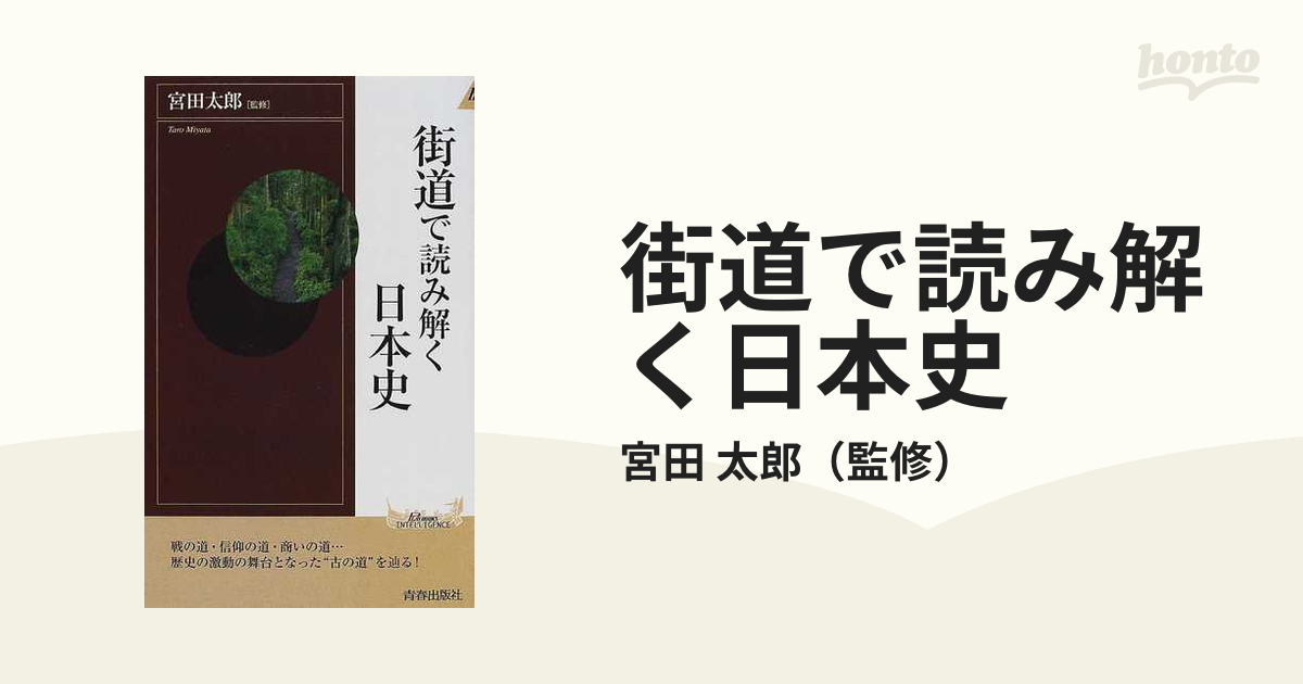 太郎　街道で読み解く日本史の通販/宮田　紙の本：honto本の通販ストア