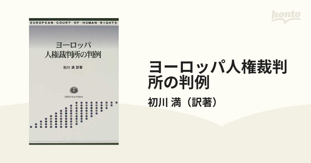 ヨーロッパ人権裁判所の判例の通販/初川 満 - 紙の本:honto本の通販ストア