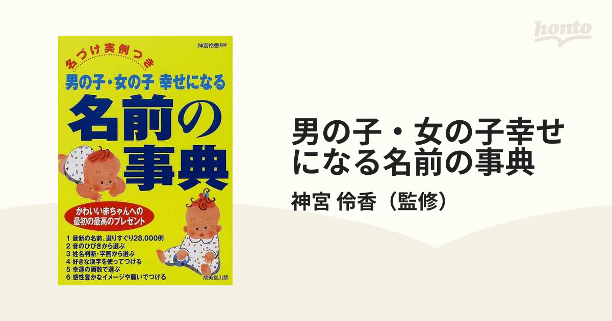 男の子 女の子幸せになる名前の事典 名づけ実例つきの通販 神宮 伶香 紙の本 Honto本の通販ストア