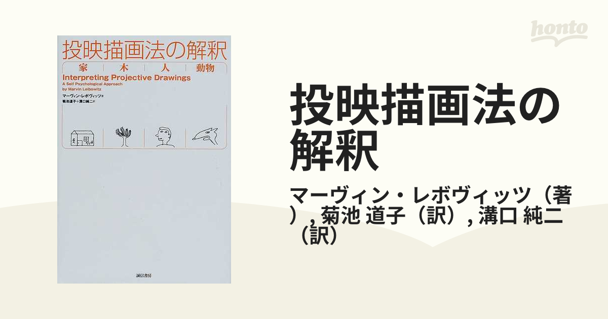 投映描画法の解釈 家・木・人・動物