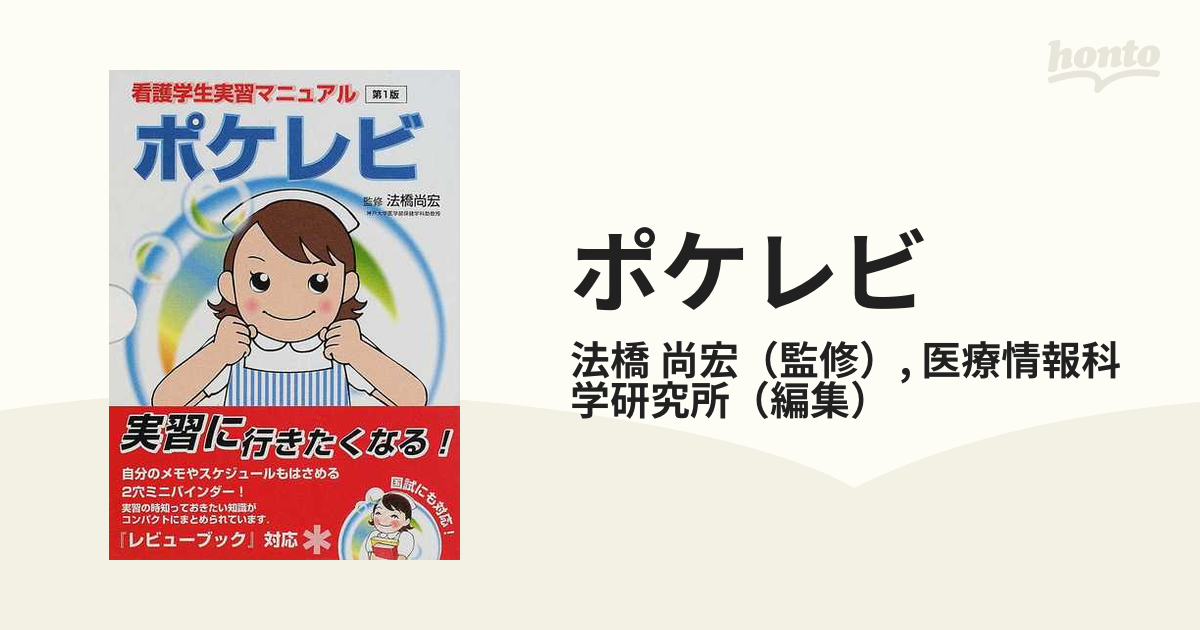 ポケレビ 看護学生実習マニュアルの通販/法橋 尚宏/医療情報科学研究所 