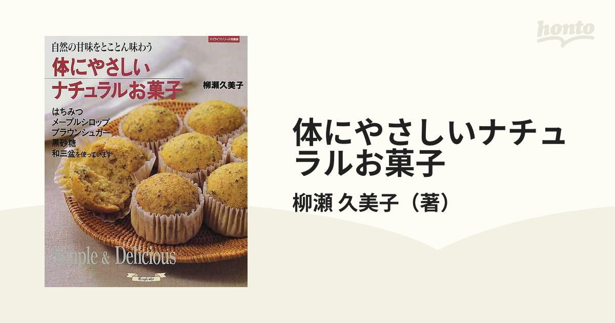 体にやさしいナチュラルお菓子 自然の甘味をとことん味わう