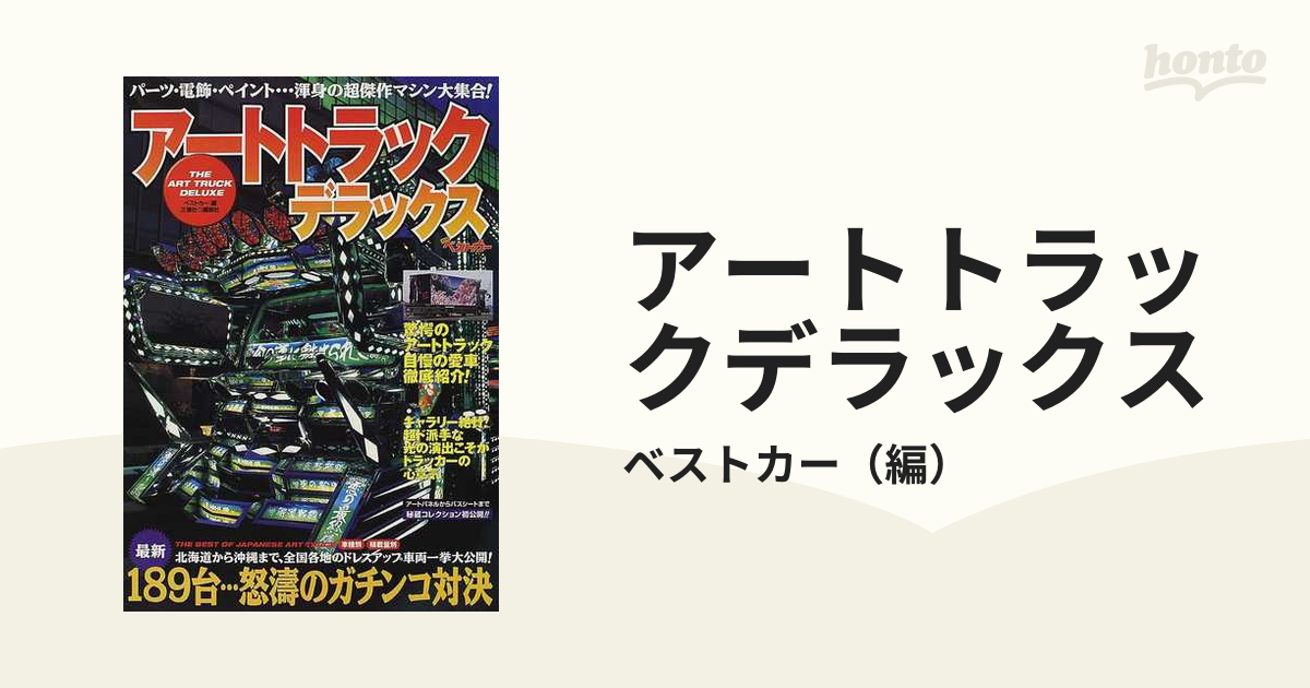 アートトラックデラックス 徹底取材パーツ、電飾、ペイント…渾身の超傑作マシン大集合！