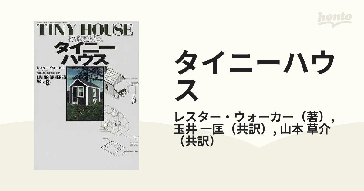 半額販売 タイニーハウス―小さな家が思想を持った (ワールド・ムック
