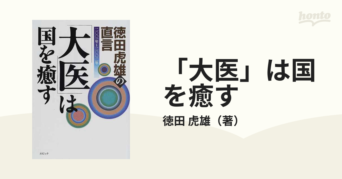 「大医」は国を癒す 徳田虎雄の直言 二〇〇一年〜二〇〇二年