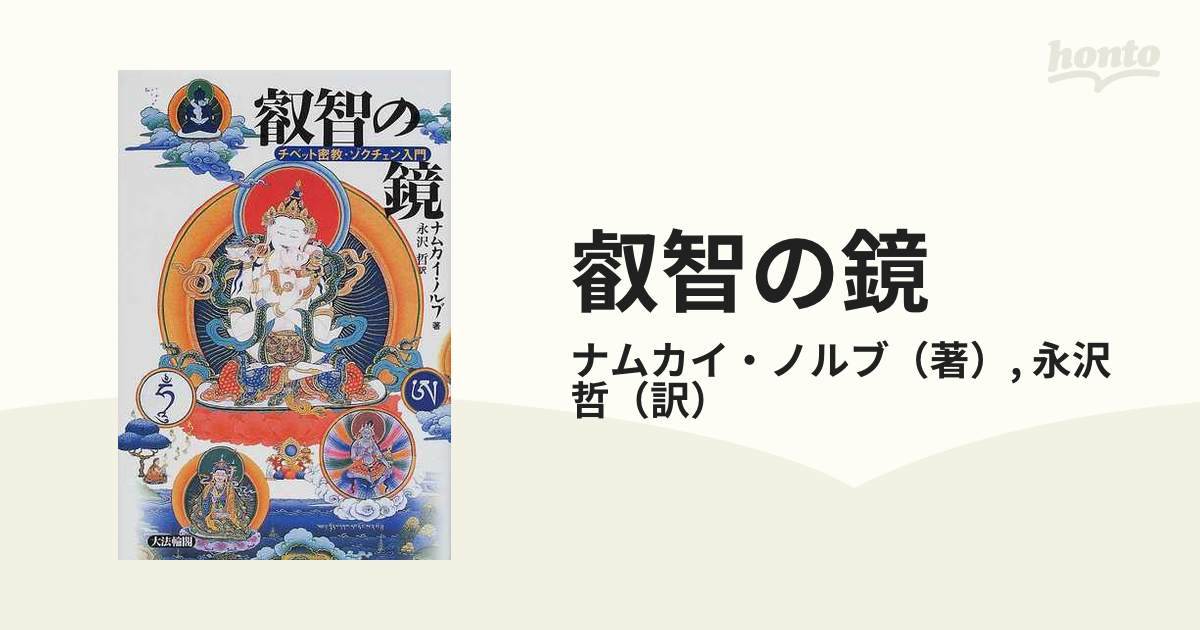 叡智の鏡 : チベット密教・ゾクチェン入門-connectedremag.com