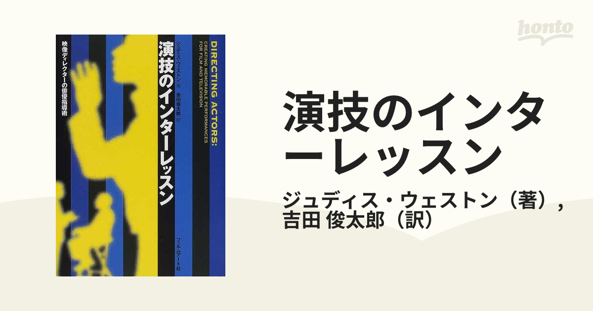 演技のインターレッスン 映像ディレクターの俳優指導術／ジュディスウェストン(著者),吉田俊太郎(訳者)