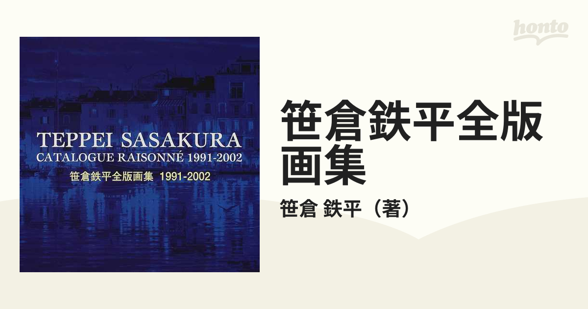 笹倉鉄平全版画集1991-2002〈絶版〉笹倉鉄平画集2点 笹倉鉄平全