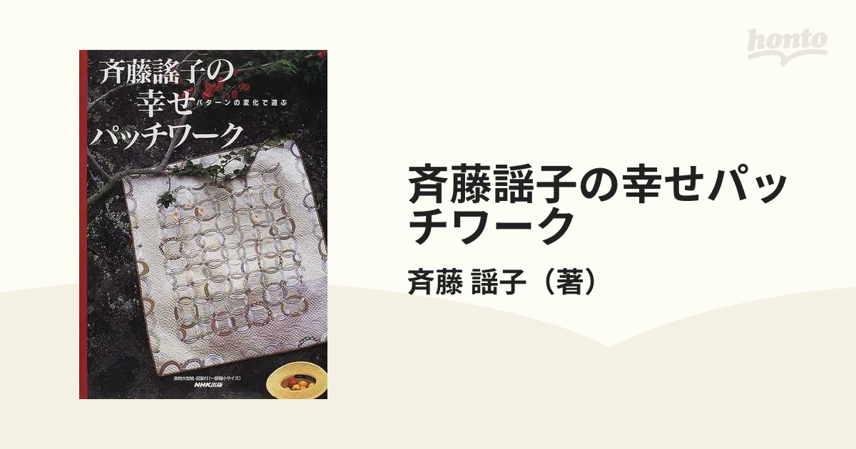 斉藤謡子の幸せパッチワーク パターンの変化で遊ぶ