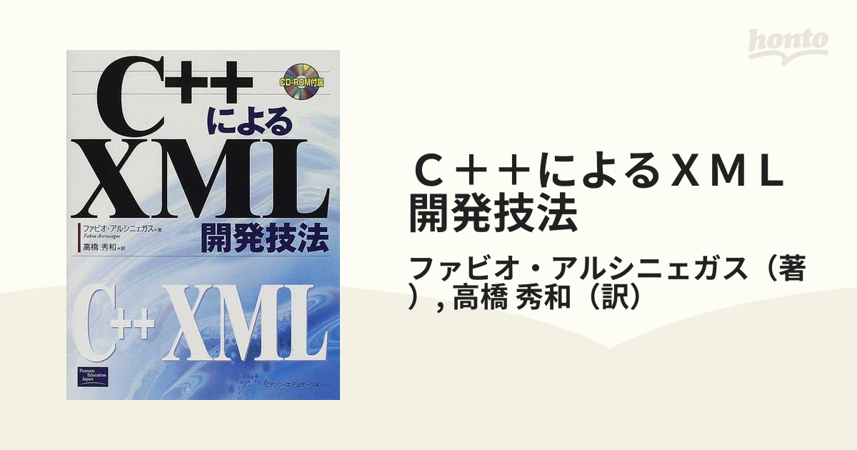 ｃ によるｘｍｌ開発技法の通販 ファビオ アルシニェガス 高橋 秀和 紙の本 Honto本の通販ストア