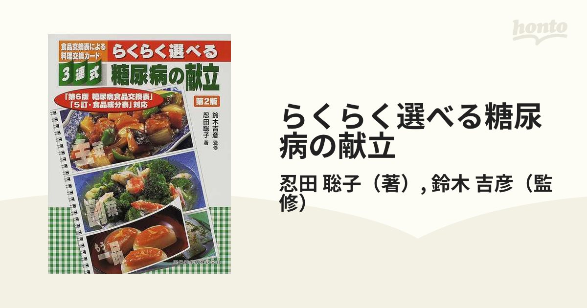 公式の 食品交換表による料理交換カード〈3連式〉らくらく選べる糖尿病