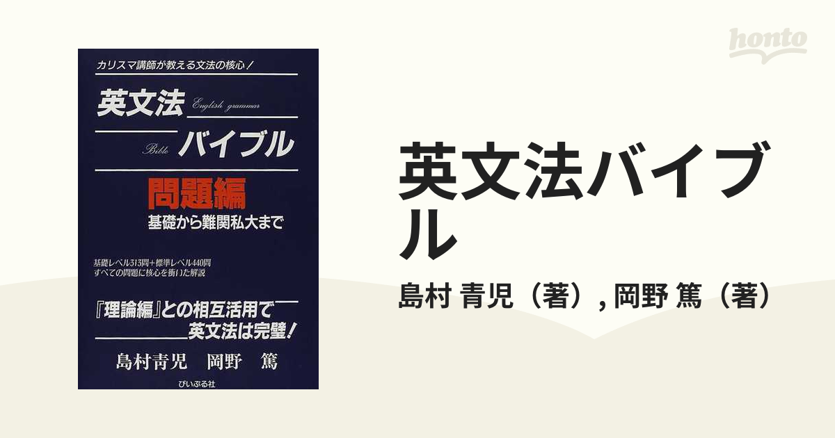 英文法バイブル カリスマ講師が教える文法の核心！ 問題編