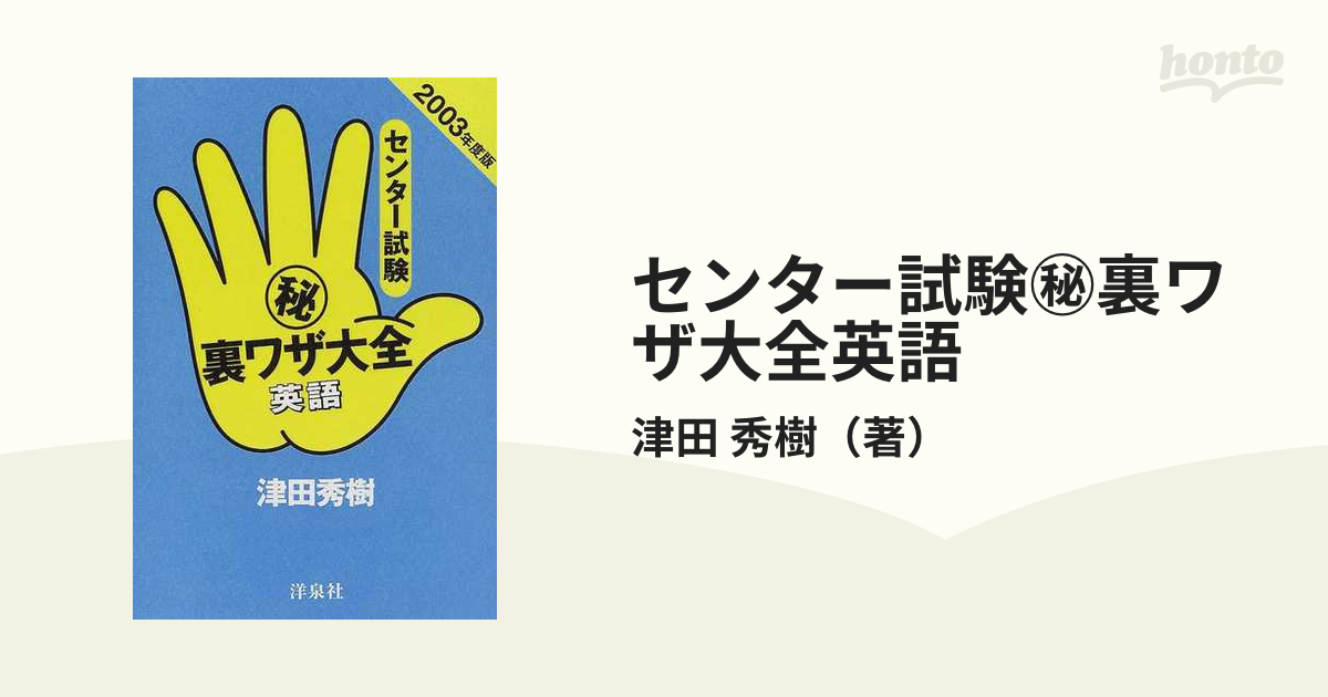 センター試験（秘）裏ワザ大全 英語 ２００３年度版/洋泉社/津田秀樹