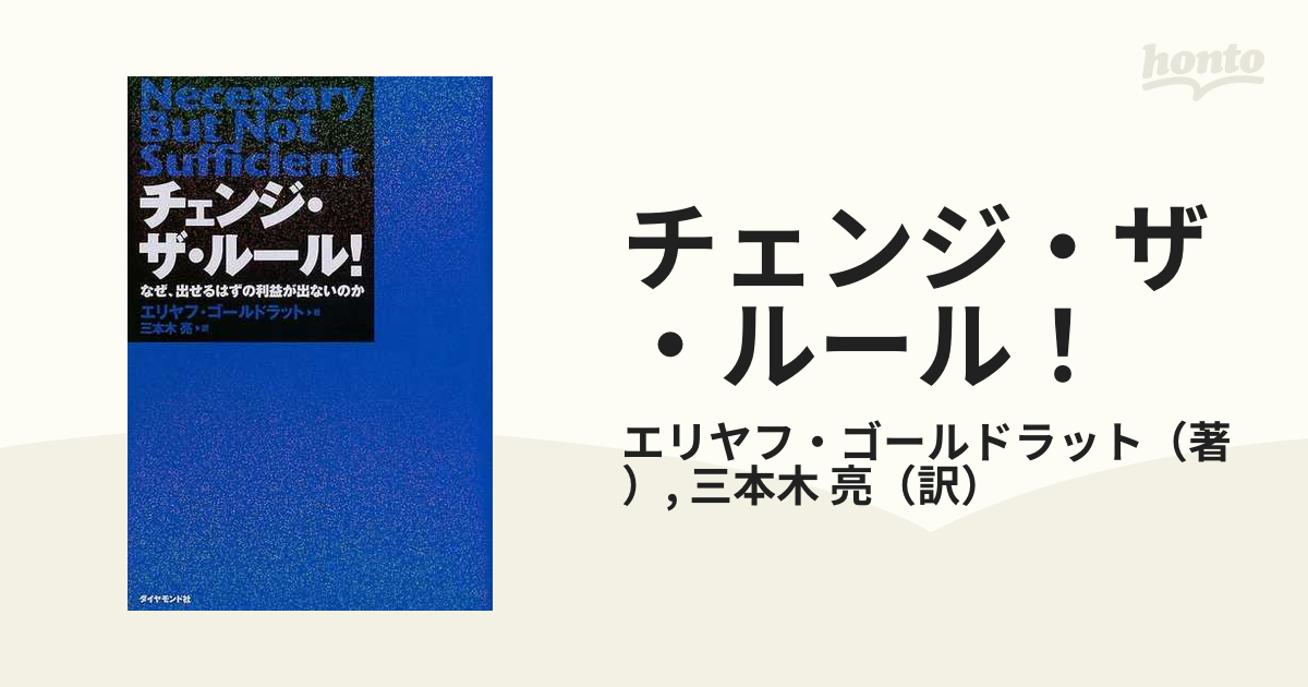 チェンジ ザ ルール なぜ 出せるはずの利益が出ないのかの通販 エリヤフ ゴールドラット 三本木 亮 小説 Honto本の通販ストア