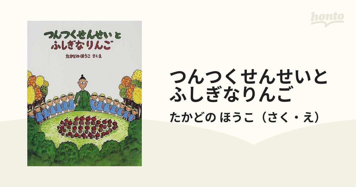 つんつくせんせいとふしぎなりんごの通販/たかどの ほうこ - 紙の本