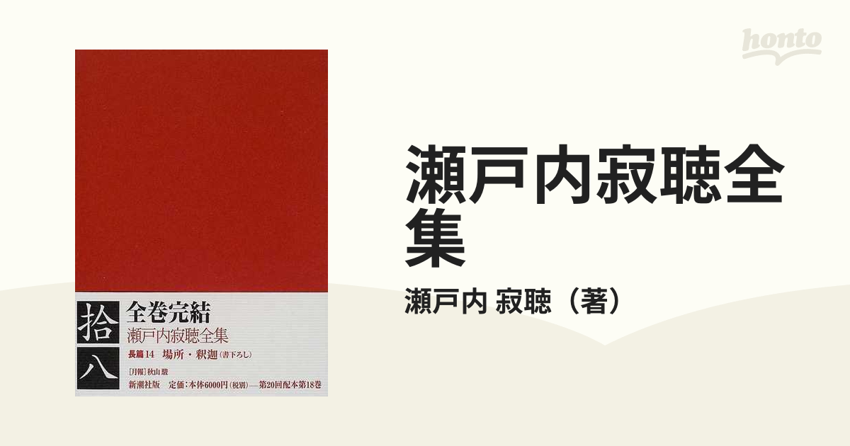 瀬戸内寂聴全集 １８の通販/瀬戸内 寂聴 - 小説：honto本の通販ストア