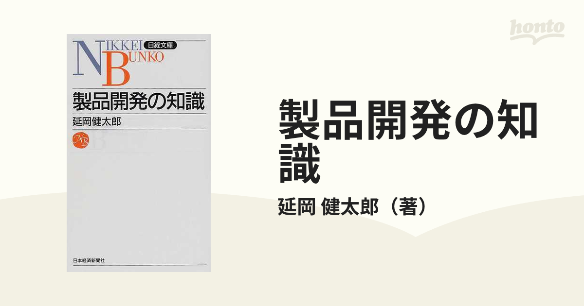 延岡健太郎 製品開発の知識 - ビジネス・経済