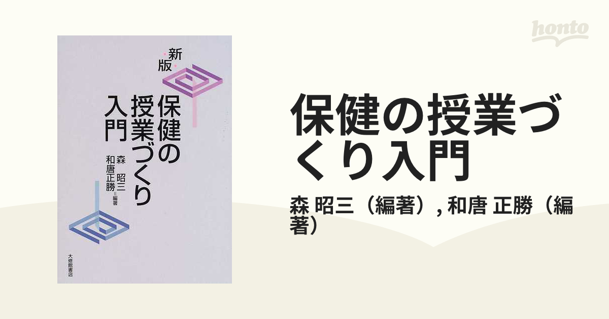 保健の授業づくり入門 新版