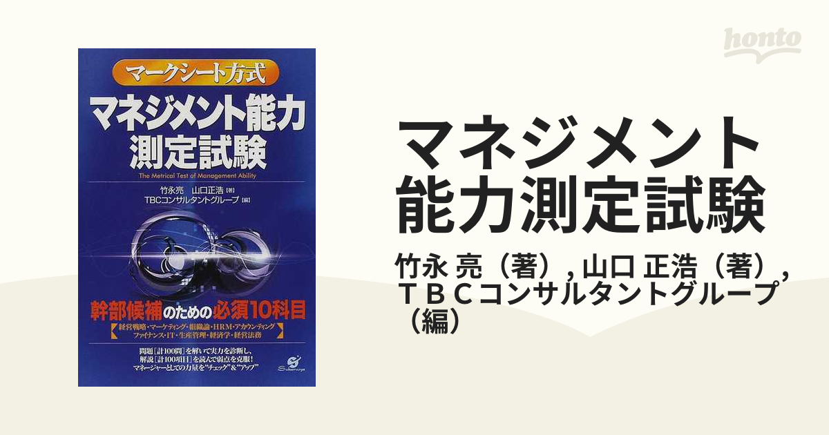 マネジメント能力測定試験 マークシート方式の通販 竹永 亮 山口 正浩 紙の本 Honto本の通販ストア