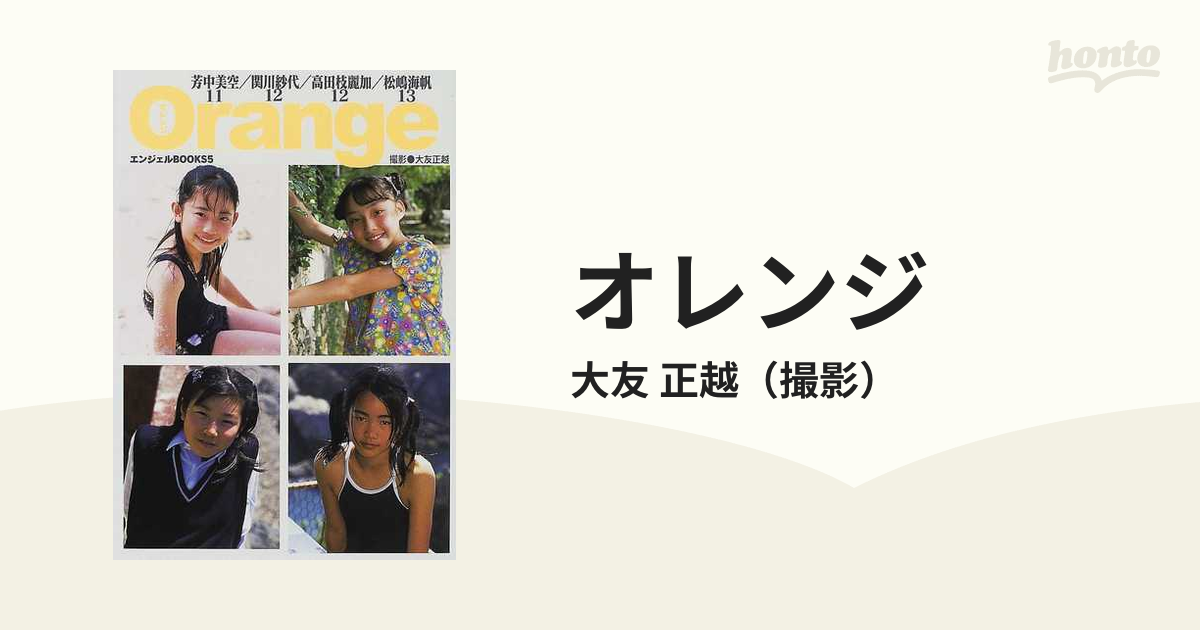 かわいい！アイドル写真集 エンジェルBOOKS 5 Oragge オレンジ 芳中美空 関川紗代 高田枝麗加 松嶋海帆 即決！ ゆうパケット無料！ -  本、雑誌