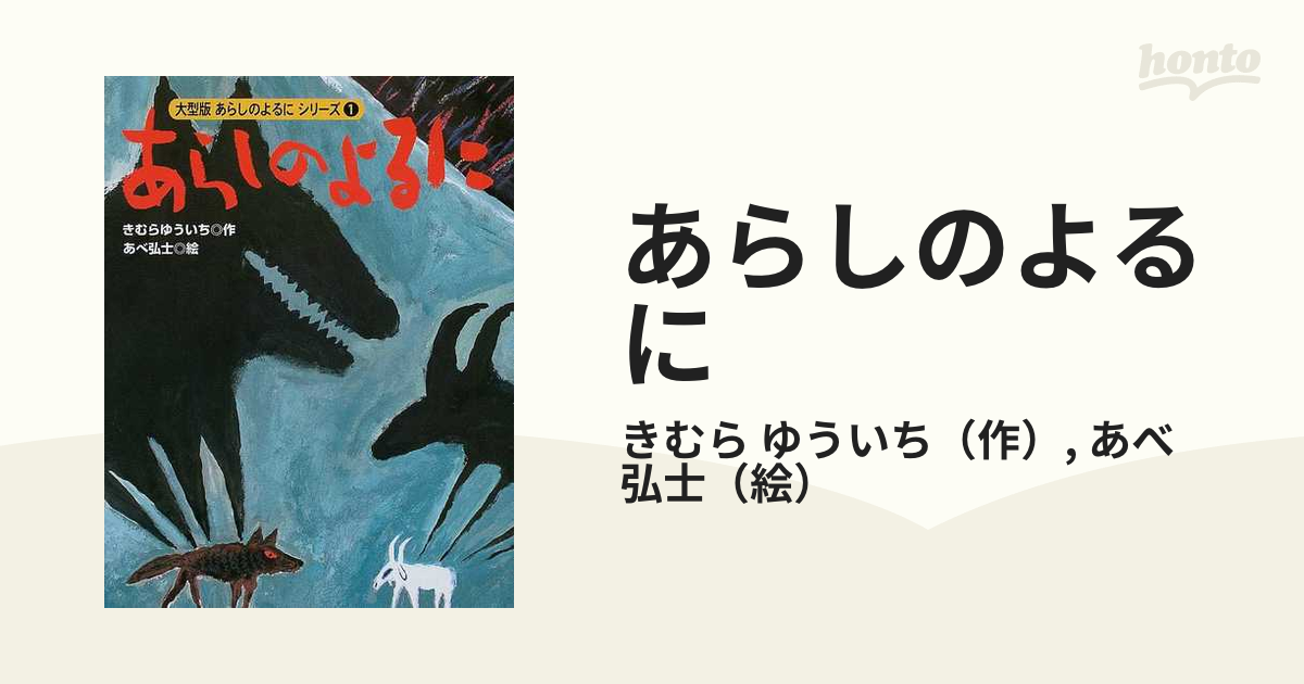 あらしのよるにの通販/きむら ゆういち/あべ 弘士 - 紙の本：honto本の