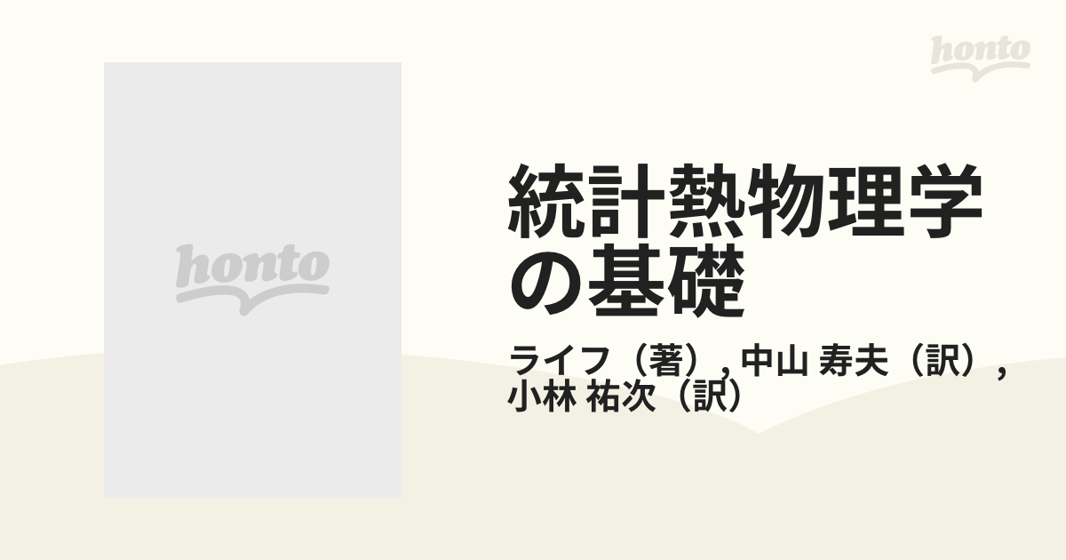 統計熱物理学の基礎 ＰＯＤ版 下