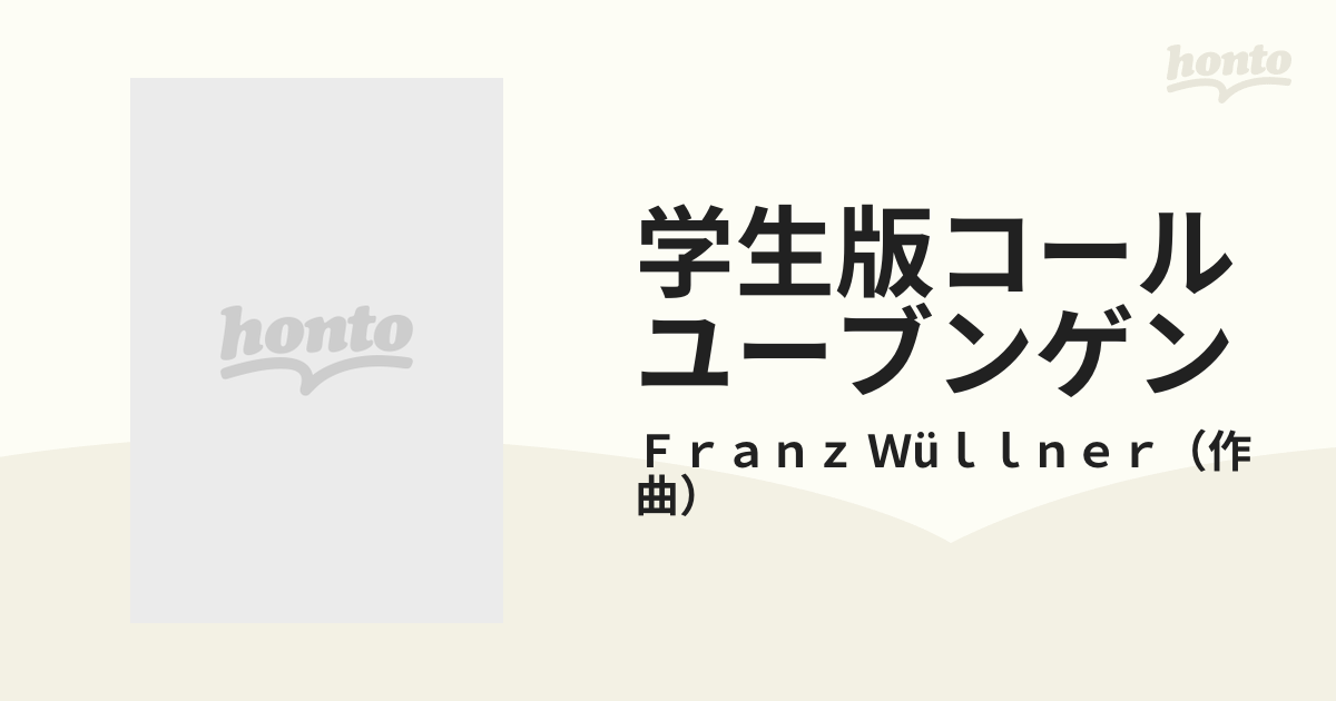 学生版コールユーブンゲン 解説付・全曲の通販/Ｆｒａｎｚ Ｗüｌｌｎｅｒ - 紙の本：honto本の通販ストア