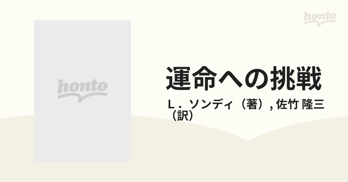 運命への挑戦 運命心理学論集