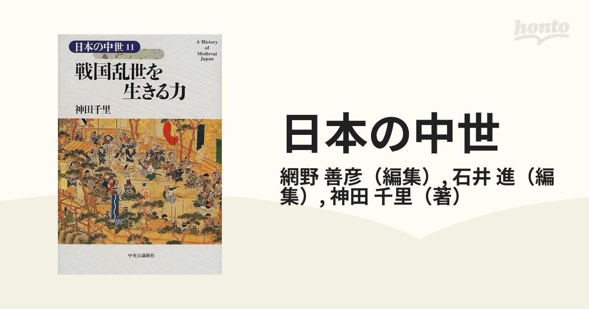 日本の中世 １１ 戦国乱世を生きる力