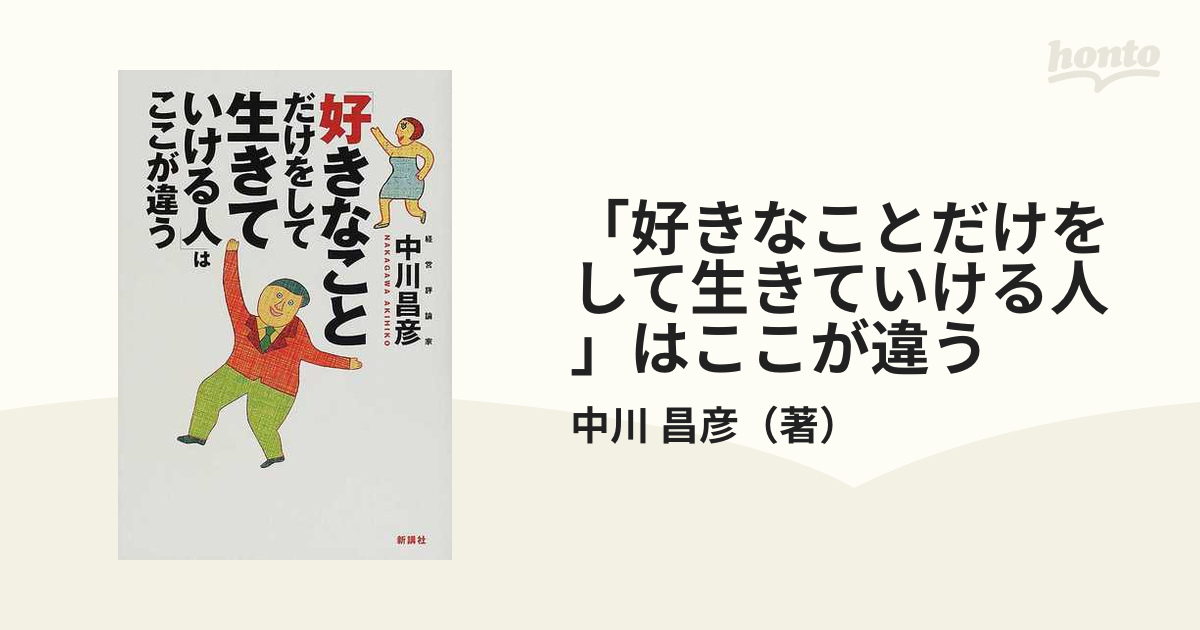 好きなことだけをして生きていける人」はここが違うの通販/中川 昌彦 ...