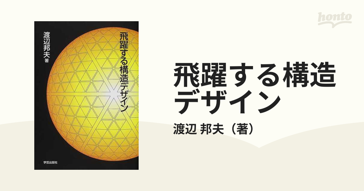 飛躍する構造デザイン