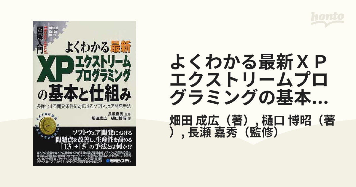 よくわかる最新ＸＰエクストリームプログラミングの基本と仕組み 多様化する開発条件に対応するソフトウェア開発手法