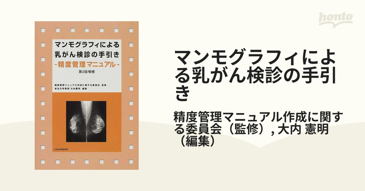 お買得 - マンモグラフィ技術編 石栗一男 改訂増補版 マンモグラフィ