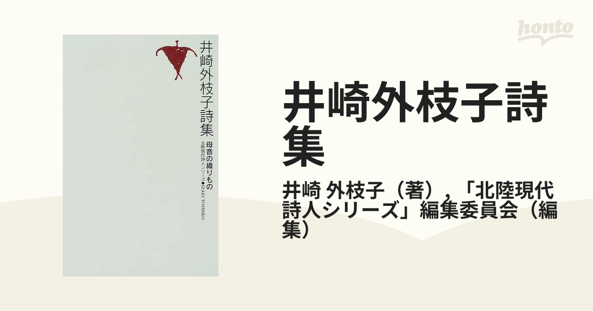 井崎外枝子詩集 母音の織りものの通販/井崎 外枝子/「北陸現代詩人 ...