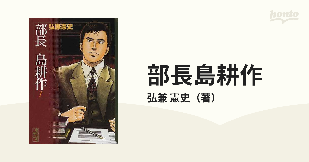 部長島耕作 １の通販/弘兼 憲史 講談社漫画文庫 - 紙の本：honto本の