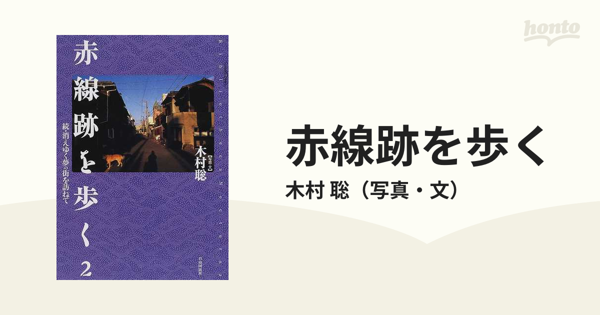 赤線跡を歩く 消えゆく夢の街を訪ねて 続 ２