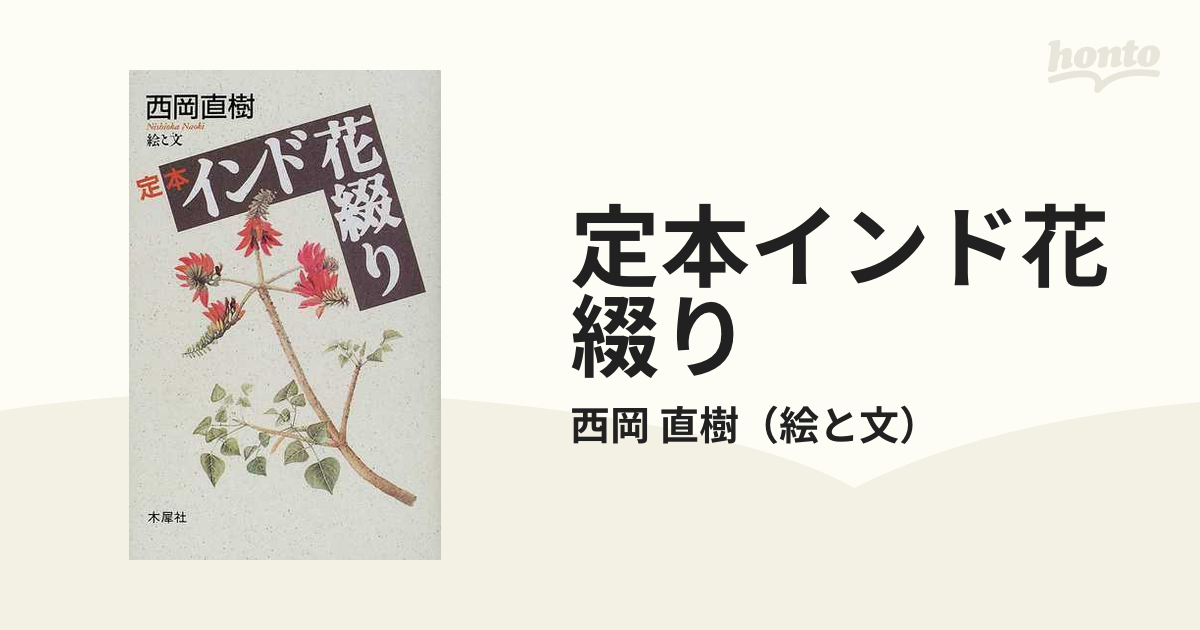 定本インド花綴りの通販/西岡 直樹 - 紙の本：honto本の通販ストア